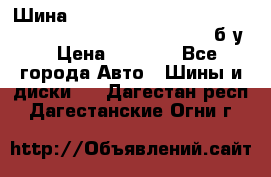 Шина “Continental“-ContiWinterContact, 245/45 R18, TS 790V, б/у. › Цена ­ 7 500 - Все города Авто » Шины и диски   . Дагестан респ.,Дагестанские Огни г.